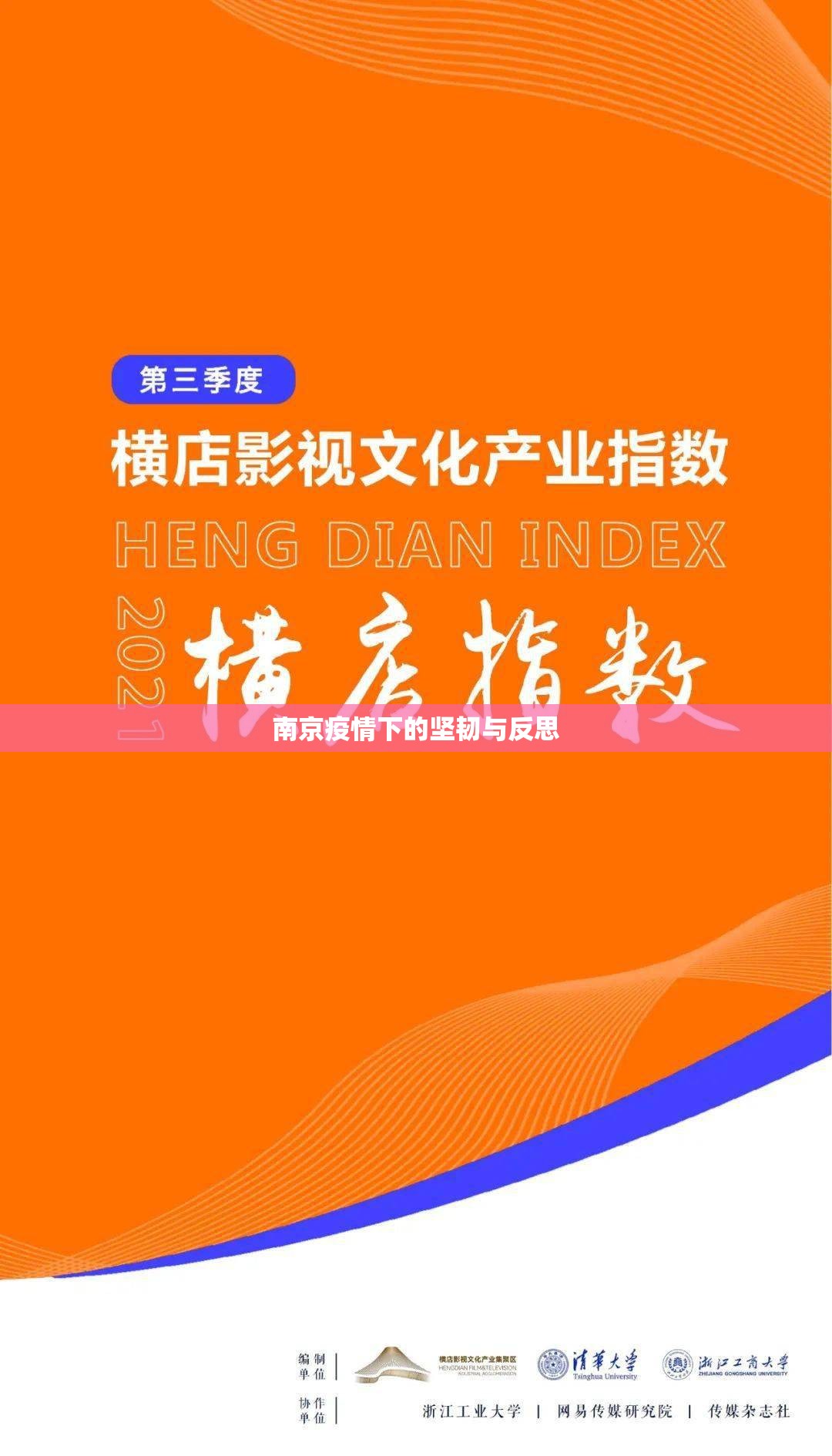 南京疫情下的坚韧与反思