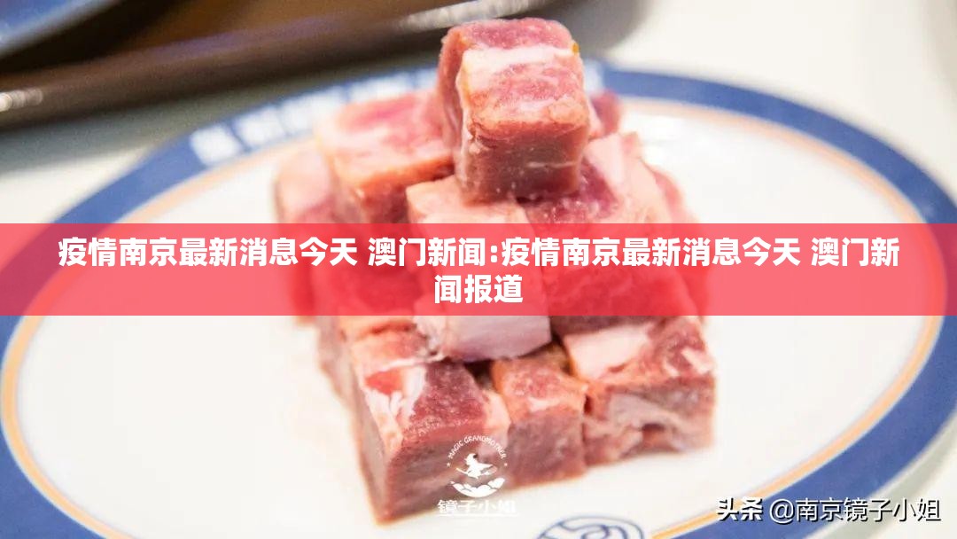 疫情南京最新消息今天 澳门新闻:疫情南京最新消息今天 澳门新闻报道