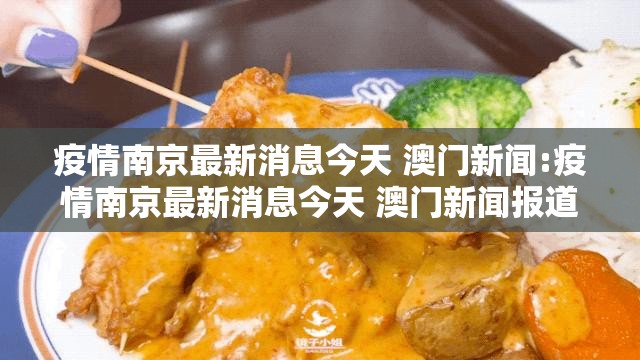疫情南京最新消息今天 澳门新闻:疫情南京最新消息今天 澳门新闻报道