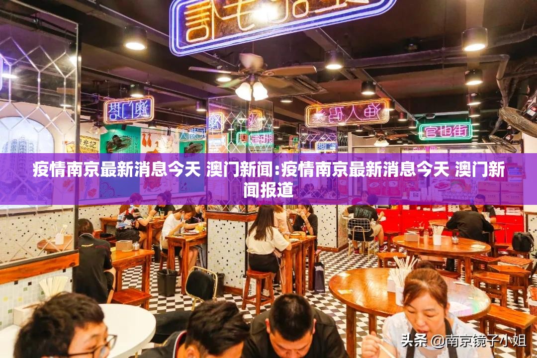 疫情南京最新消息今天 澳门新闻:疫情南京最新消息今天 澳门新闻报道