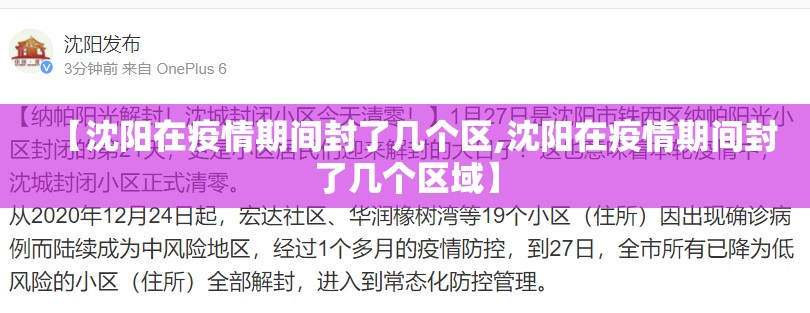 【沈阳在疫情期间封了几个区,沈阳在疫情期间封了几个区域】