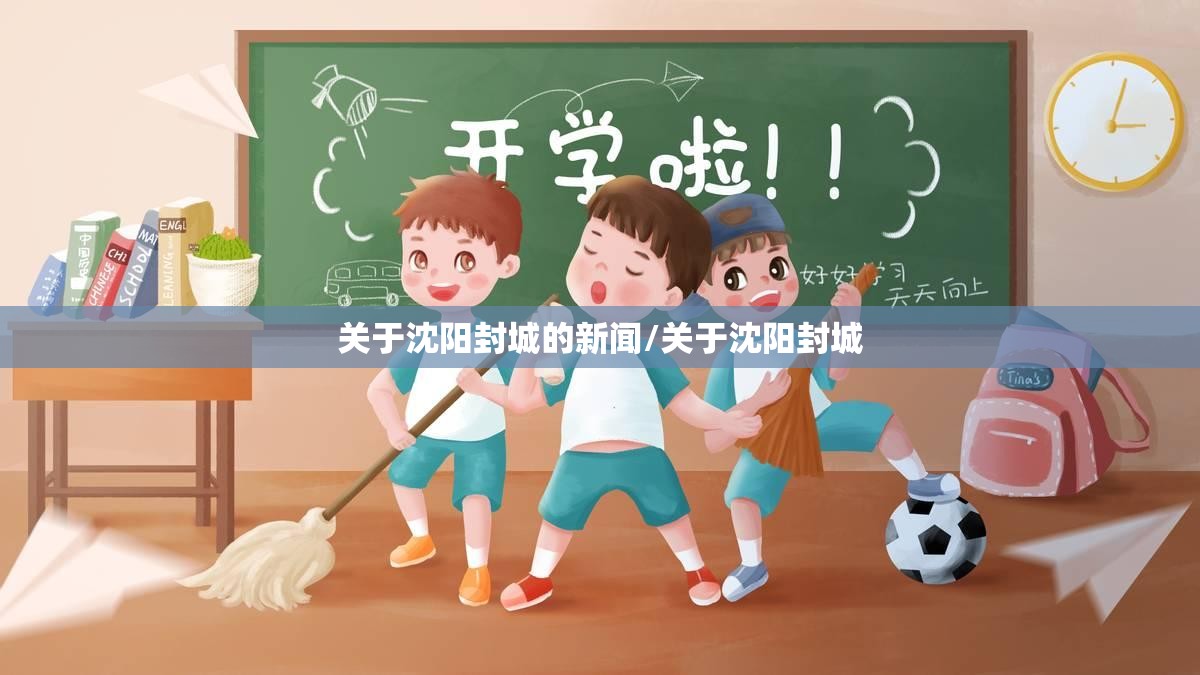 【沈阳封城是真的吗?沈阳封城了是真的吗】