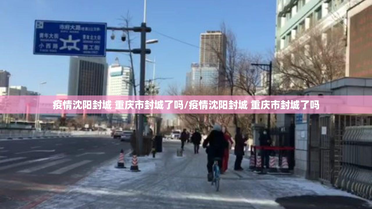 疫情沈阳封城 重庆市封城了吗/疫情沈阳封城 重庆市封城了吗