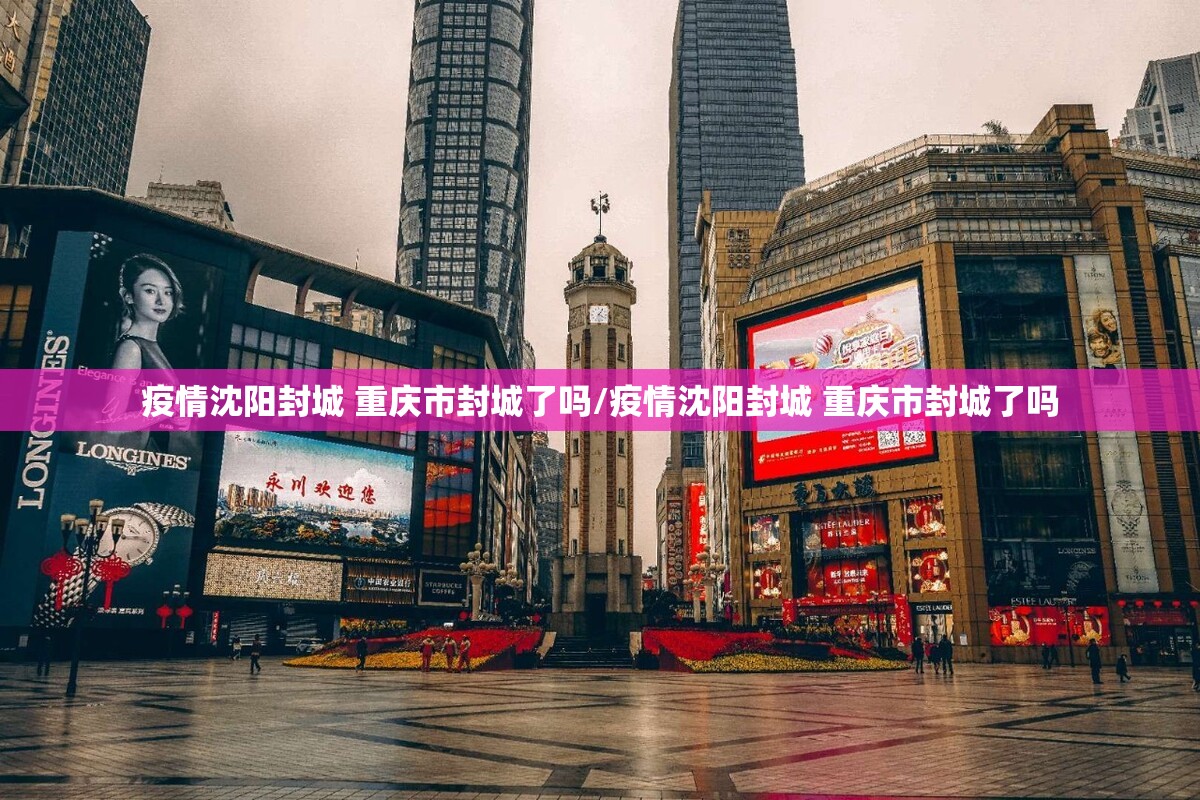 疫情沈阳封城 重庆市封城了吗/疫情沈阳封城 重庆市封城了吗
