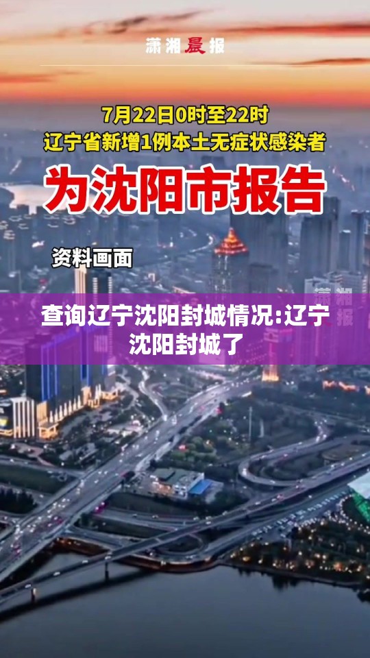查询辽宁沈阳封城情况:辽宁沈阳封城了