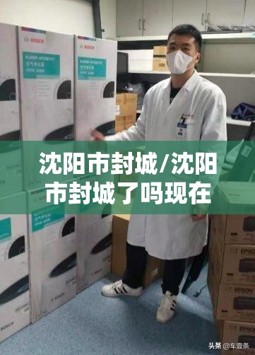 沈阳市封城/沈阳市封城了吗现在