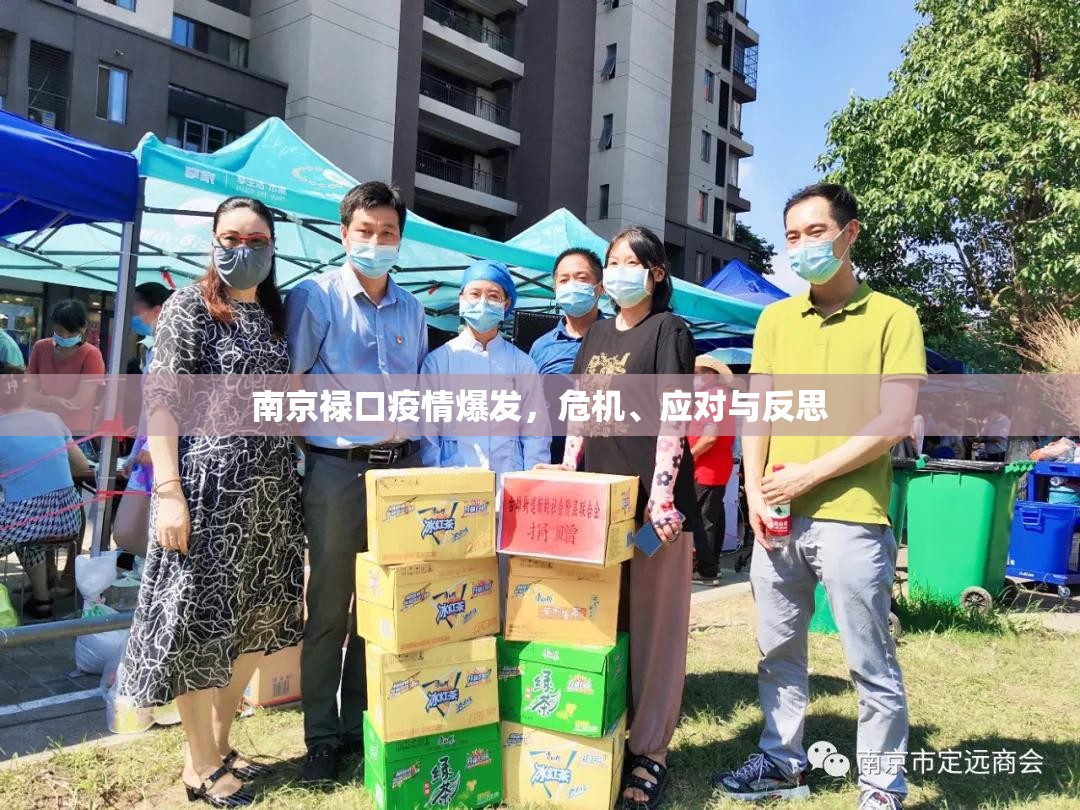南京禄口疫情爆发，危机、应对与反思