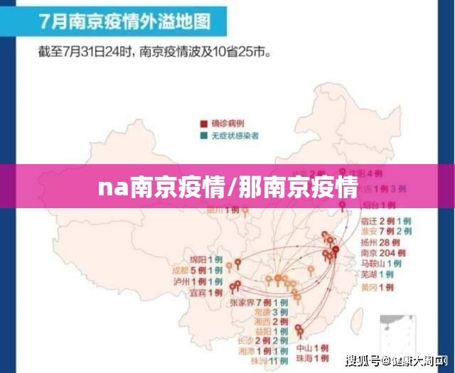na南京疫情/那南京疫情