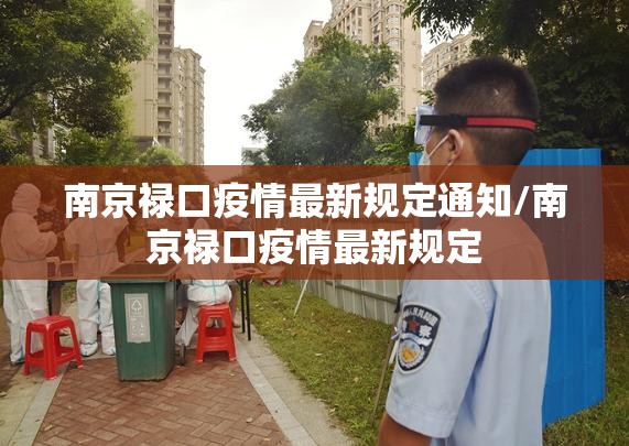 南京禄口疫情最新规定通知/南京禄口疫情最新规定