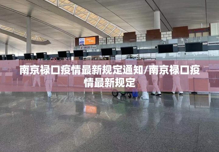 南京禄口疫情最新规定通知/南京禄口疫情最新规定