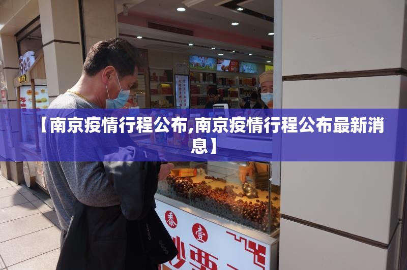 【南京疫情行程公布,南京疫情行程公布最新消息】