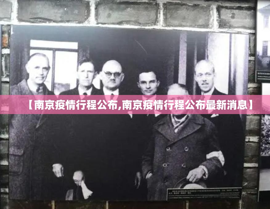 【南京疫情行程公布,南京疫情行程公布最新消息】