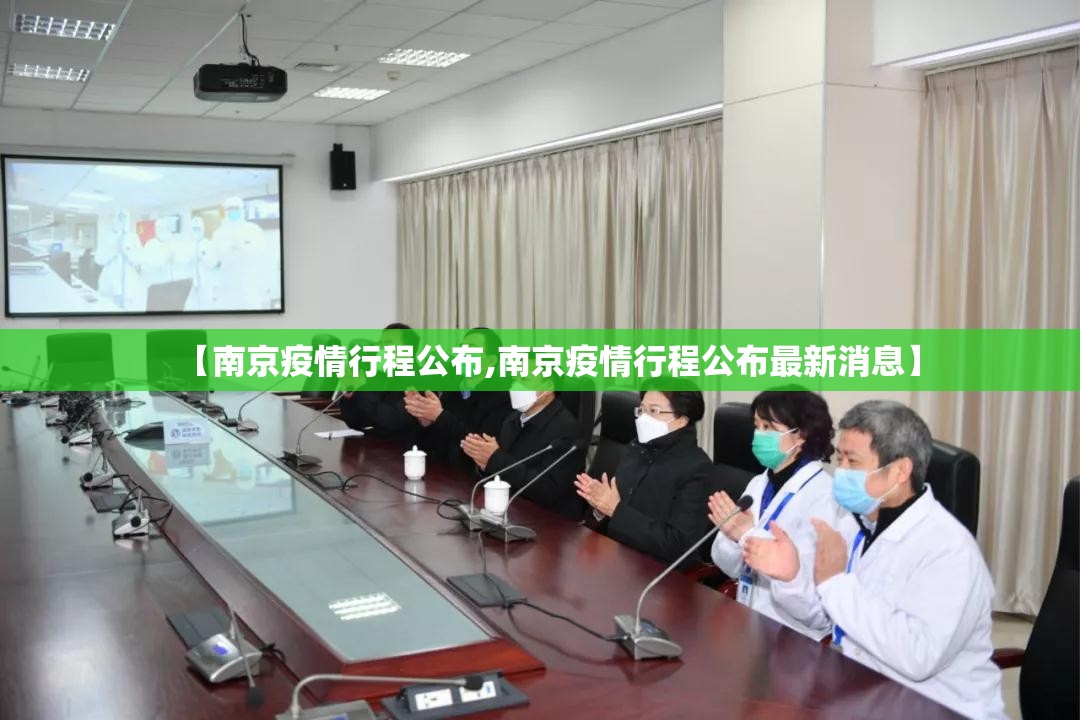 【南京疫情行程公布,南京疫情行程公布最新消息】