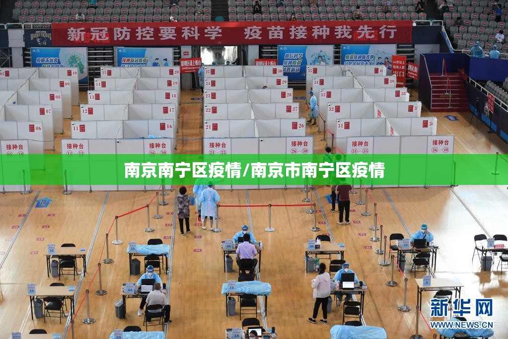 南京南宁区疫情/南京市南宁区疫情