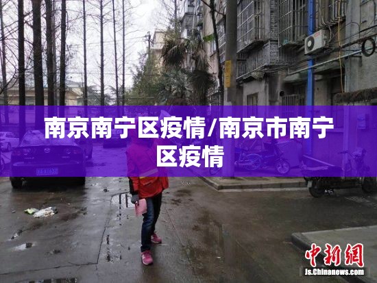 南京南宁区疫情/南京市南宁区疫情