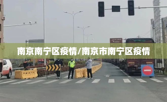 南京南宁区疫情/南京市南宁区疫情