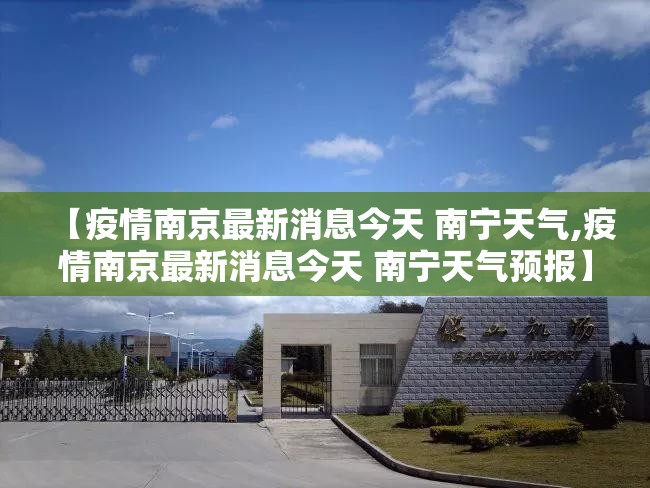 【疫情南京最新消息今天 南宁天气,疫情南京最新消息今天 南宁天气预报】