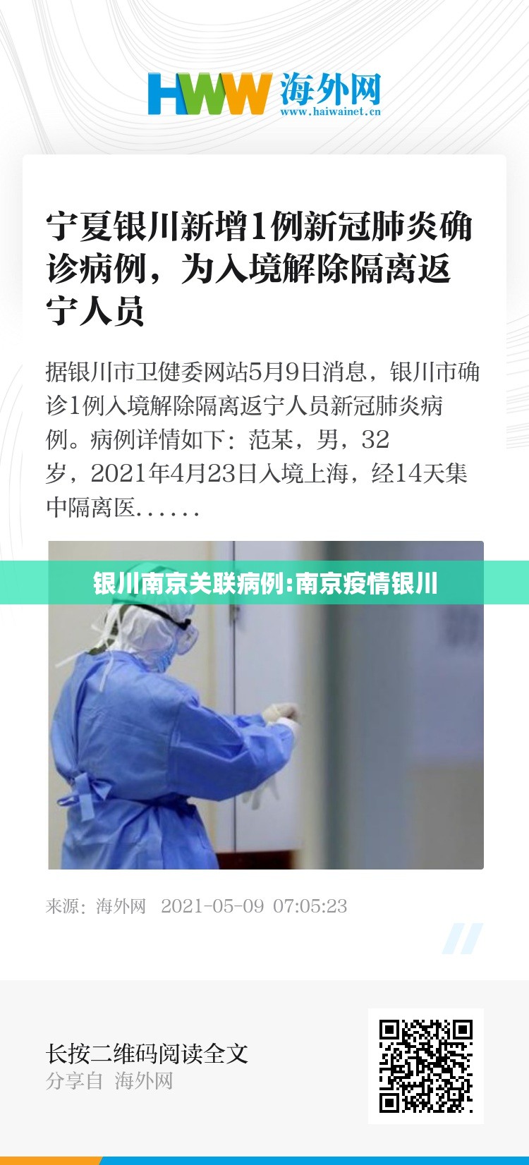 银川南京关联病例:南京疫情银川