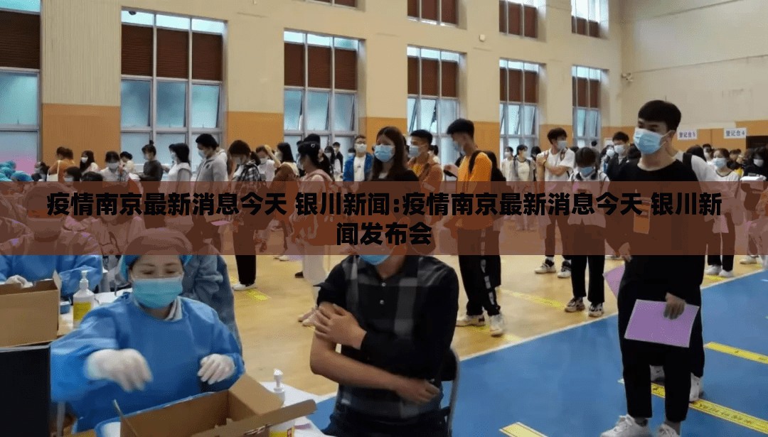 疫情南京最新消息今天 银川新闻:疫情南京最新消息今天 银川新闻发布会