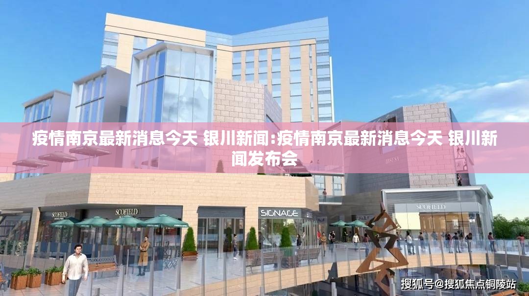 疫情南京最新消息今天 银川新闻:疫情南京最新消息今天 银川新闻发布会