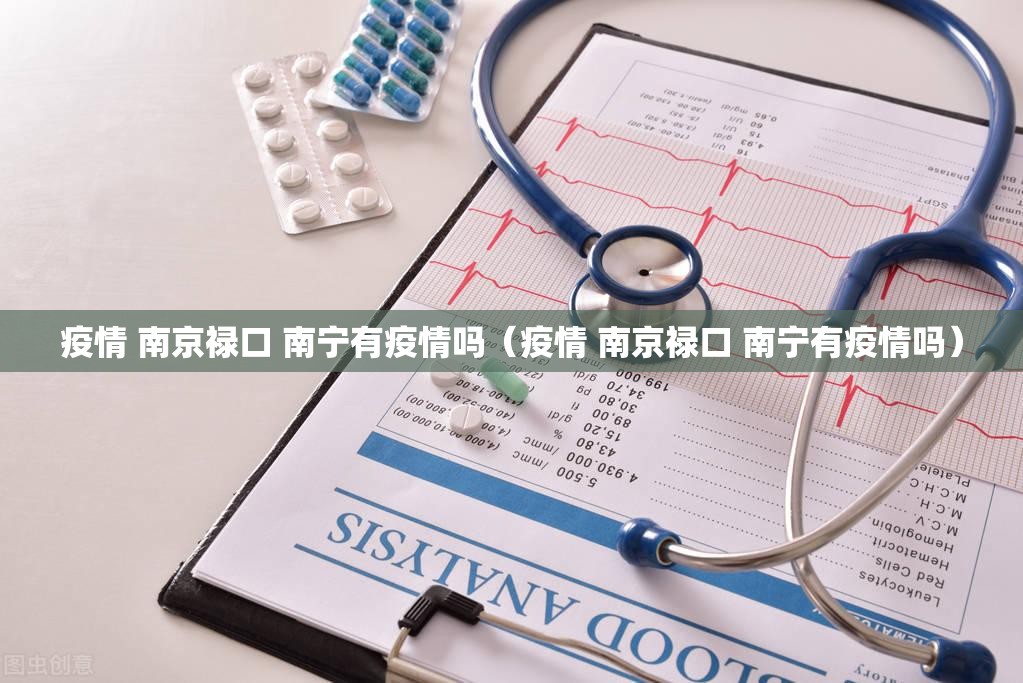 疫情 南京禄口 南宁有疫情吗（疫情 南京禄口 南宁有疫情吗）