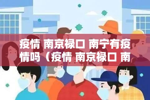 疫情 南京禄口 南宁有疫情吗（疫情 南京禄口 南宁有疫情吗）