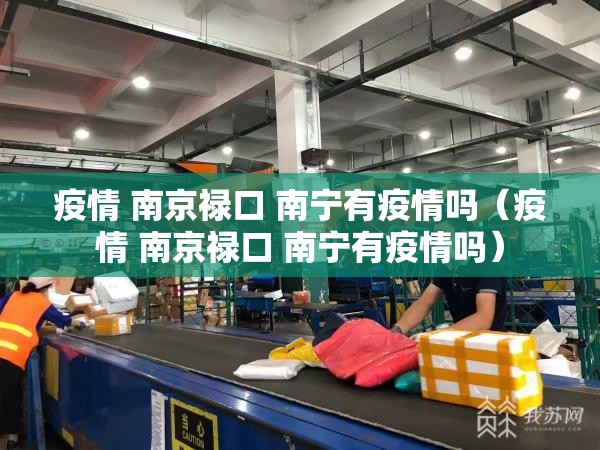 疫情 南京禄口 南宁有疫情吗（疫情 南京禄口 南宁有疫情吗）