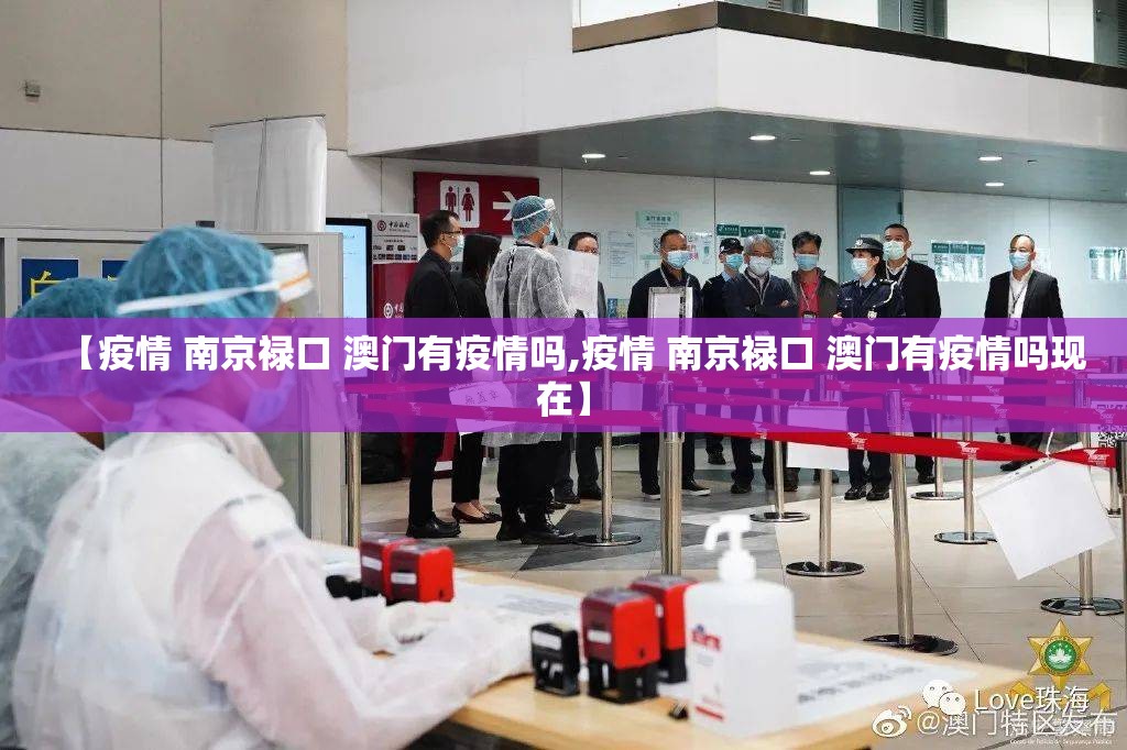 【疫情 南京禄口 澳门有疫情吗,疫情 南京禄口 澳门有疫情吗现在】