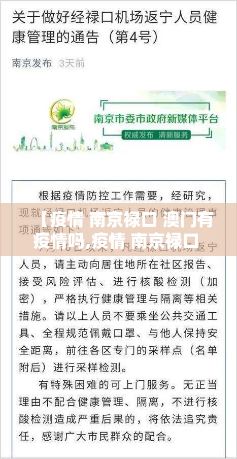 【疫情 南京禄口 澳门有疫情吗,疫情 南京禄口 澳门有疫情吗现在】