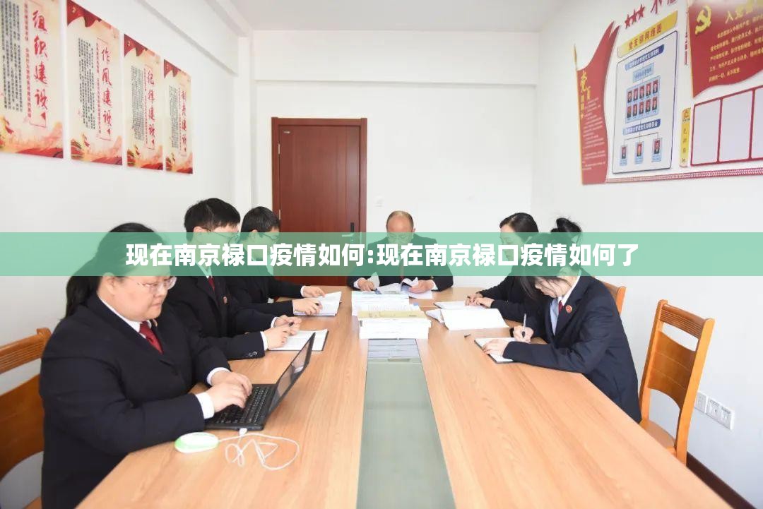 现在南京禄口疫情如何:现在南京禄口疫情如何了