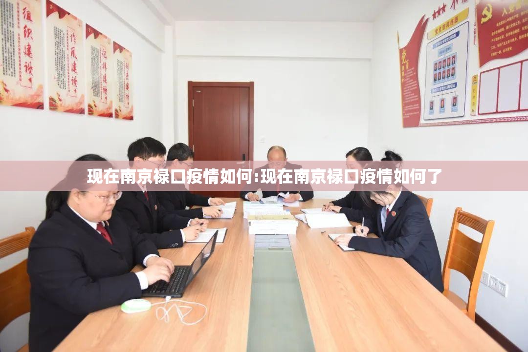 现在南京禄口疫情如何:现在南京禄口疫情如何了