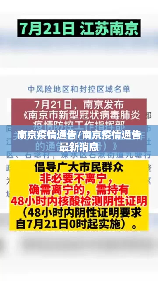 南京疫情通告/南京疫情通告最新消息