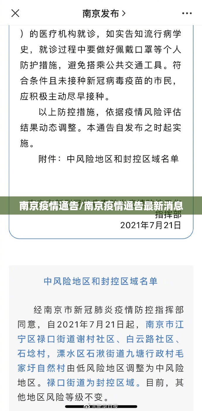 南京疫情通告/南京疫情通告最新消息