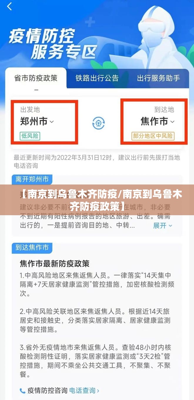 【南京到乌鲁木齐防疫/南京到乌鲁木齐防疫政策】