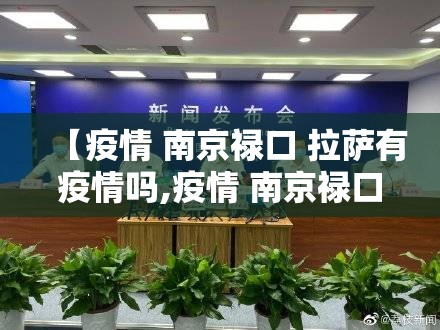 【疫情 南京禄口 拉萨有疫情吗,疫情 南京禄口 拉萨有疫情吗现在】