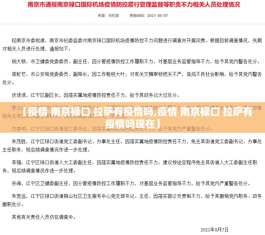 【疫情 南京禄口 拉萨有疫情吗,疫情 南京禄口 拉萨有疫情吗现在】