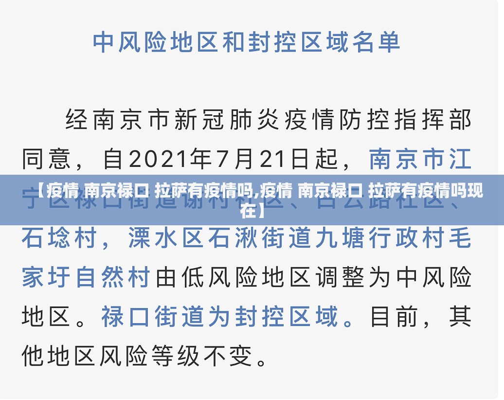 【疫情 南京禄口 拉萨有疫情吗,疫情 南京禄口 拉萨有疫情吗现在】