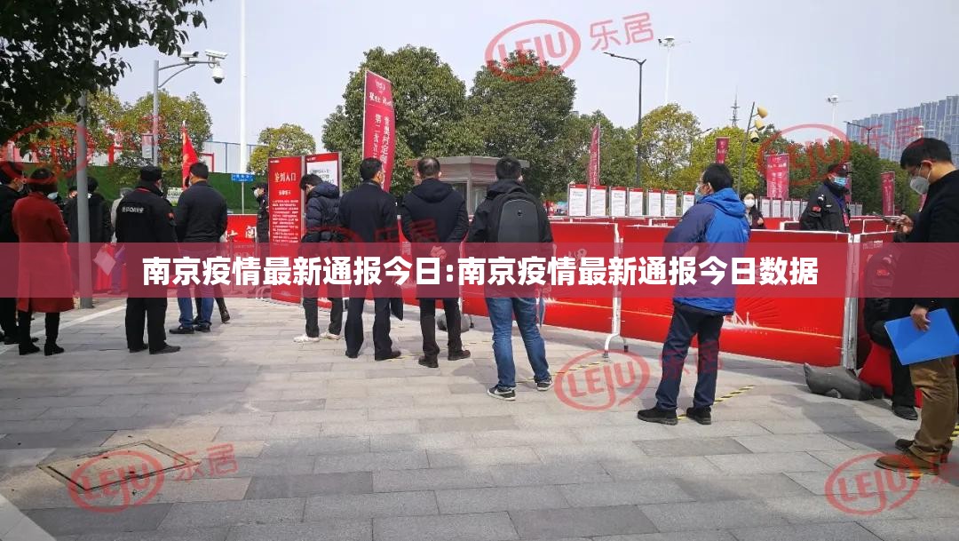南京疫情最新通报今日:南京疫情最新通报今日数据