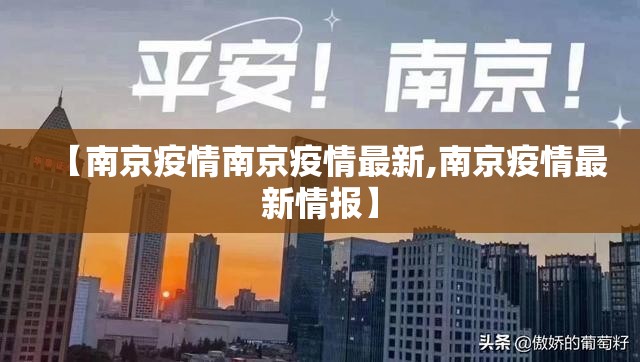 【南京疫情南京疫情最新,南京疫情最新情报】