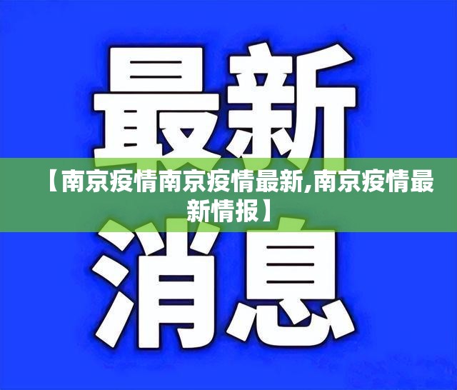 【南京疫情南京疫情最新,南京疫情最新情报】