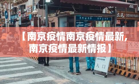 【南京疫情南京疫情最新,南京疫情最新情报】