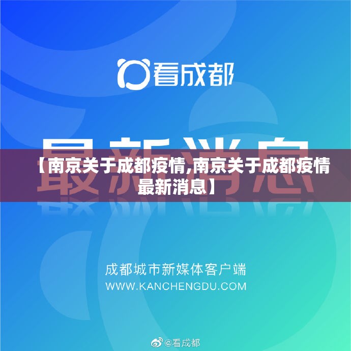 【南京关于成都疫情,南京关于成都疫情最新消息】