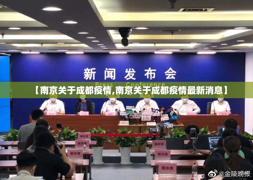 【南京关于成都疫情,南京关于成都疫情最新消息】