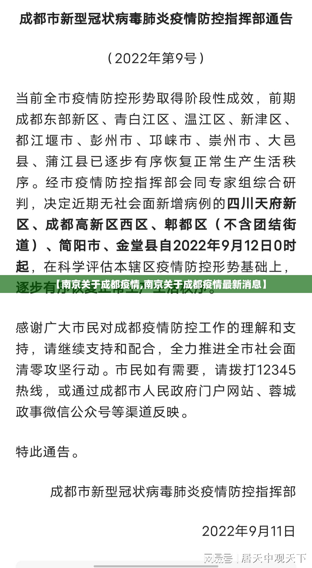 【南京关于成都疫情,南京关于成都疫情最新消息】