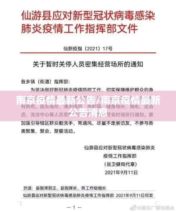 南京疫情最新公告/南京疫情最新公告消息