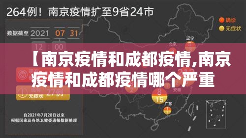 【南京疫情和成都疫情,南京疫情和成都疫情哪个严重】