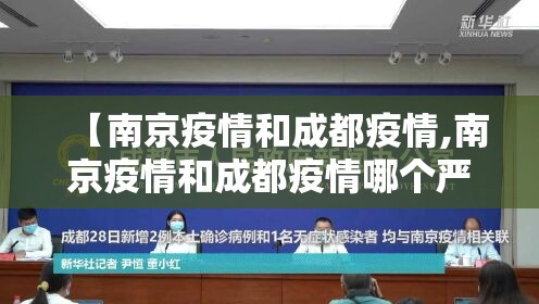 【南京疫情和成都疫情,南京疫情和成都疫情哪个严重】