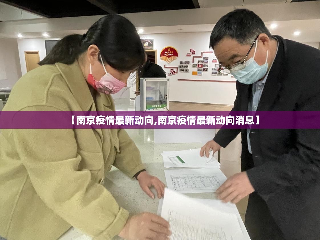 【南京疫情最新动向,南京疫情最新动向消息】