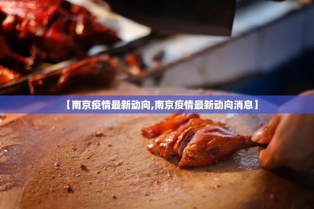 【南京疫情最新动向,南京疫情最新动向消息】
