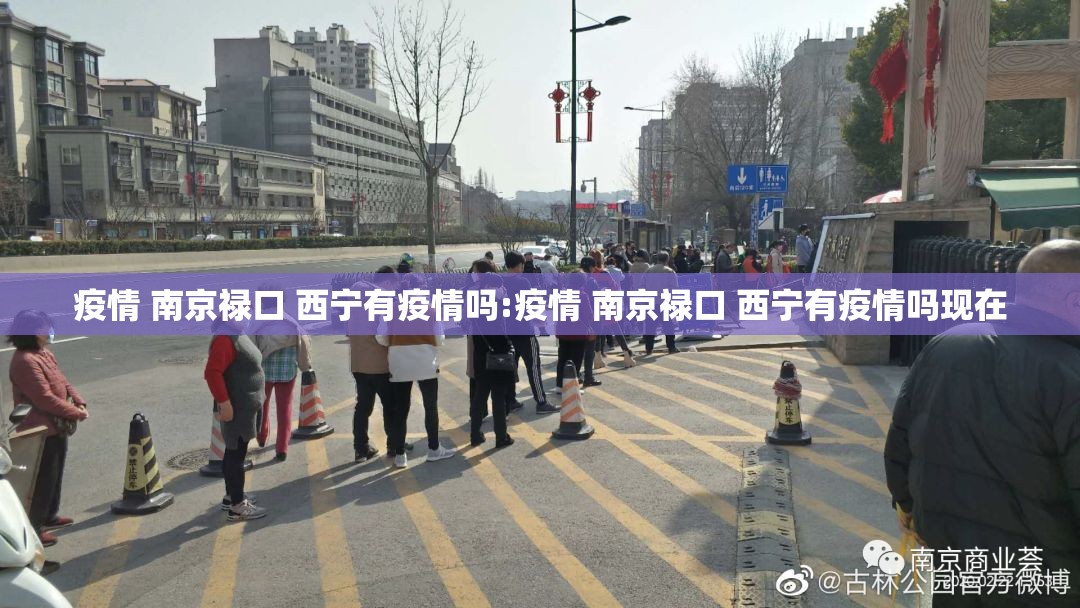 疫情 南京禄口 西宁有疫情吗:疫情 南京禄口 西宁有疫情吗现在